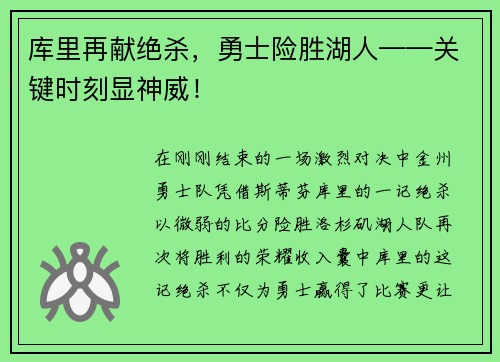 库里再献绝杀，勇士险胜湖人——关键时刻显神威！