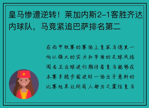 皇马惨遭逆转！莱加内斯2-1客胜齐达内球队，马竞紧追巴萨排名第二