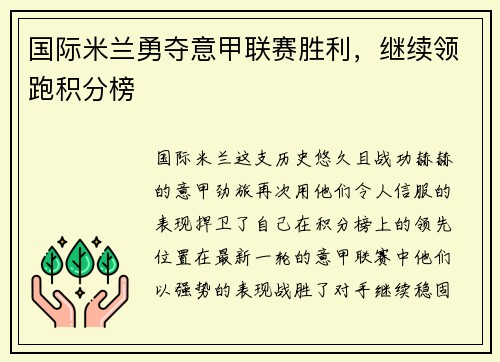 国际米兰勇夺意甲联赛胜利，继续领跑积分榜