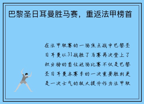 巴黎圣日耳曼胜马赛，重返法甲榜首