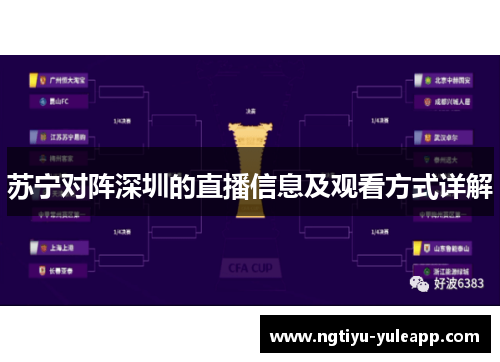 苏宁对阵深圳的直播信息及观看方式详解