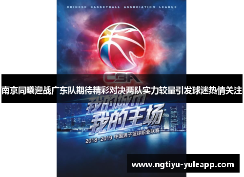 南京同曦迎战广东队期待精彩对决两队实力较量引发球迷热情关注